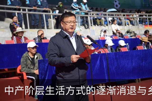 中产阶层生活方式的逐渐消退与乡村价值观的再度兴起