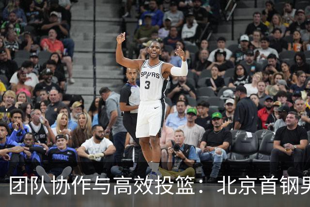 团队协作与高效投篮:北京首钢男篮的胜利分析