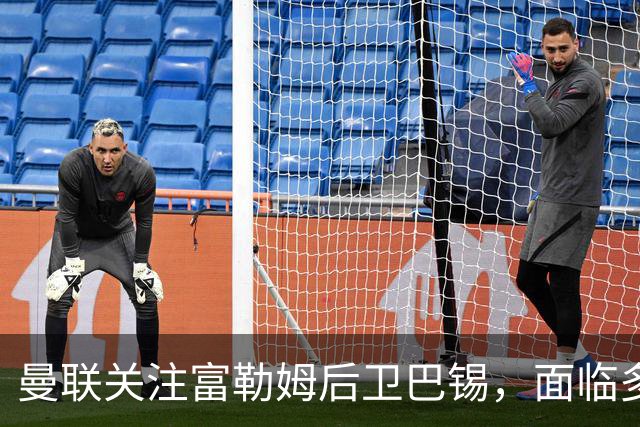 曼联关注富勒姆后卫巴锡，面临多家俱乐部竞争