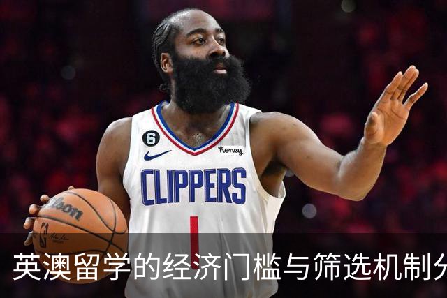 英澳留学的经济门槛与筛选机制分析
