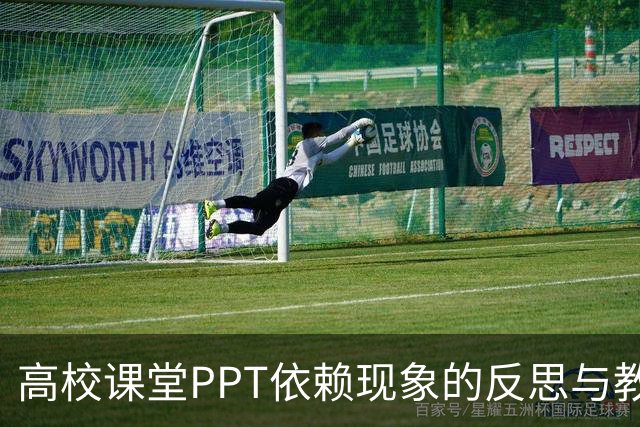 高校课堂PPT依赖现象的反思与教学自治的必要性